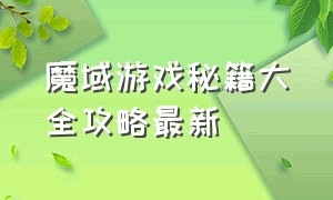 魔域游戏秘籍大全攻略最新