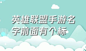 英雄联盟手游名字前面有个标