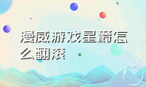 漫威游戏星爵怎么翻滚