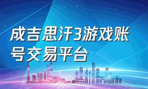 成吉思汗3游戏账号交易平台