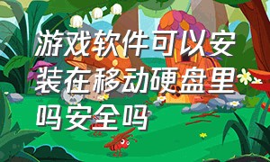 游戏软件可以安装在移动硬盘里吗安全吗