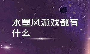 水墨风游戏都有什么