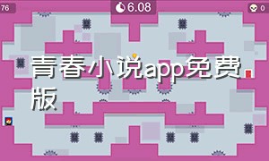 青春小说app免费版