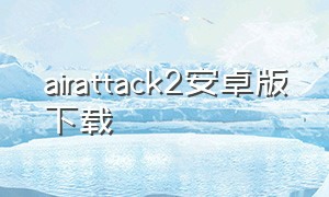 airattack2安卓版下载