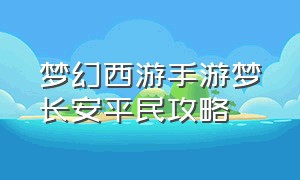 梦幻西游手游梦长安平民攻略