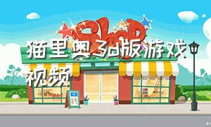 猫里奥3d版游戏视频