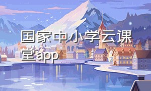 国家中小学云课堂app