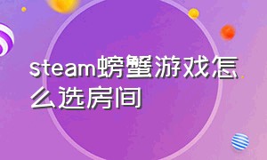 steam螃蟹游戏怎么选房间