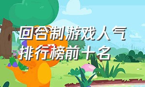 回合制游戏人气排行榜前十名