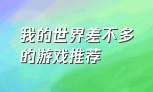 我的世界差不多的游戏推荐（我的世界差不多的游戏推荐有哪些）