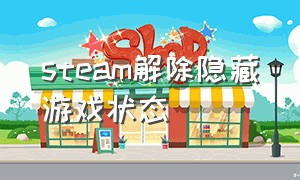 steam解除隐藏游戏状态