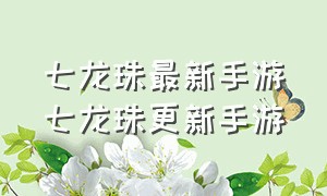 七龙珠最新手游七龙珠更新手游