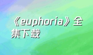 《euphoria》全集下载（euphoria动画全集播放网盘）