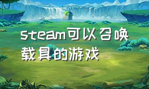 steam可以召唤载具的游戏