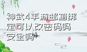 神武4手游邮箱绑定可以改密码吗安全吗（神武4手游怎么查看手机绑定的账号）