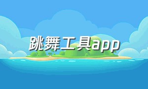 跳舞工具app