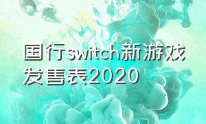 国行switch新游戏发售表2020（国行switch新游戏发售表2021）