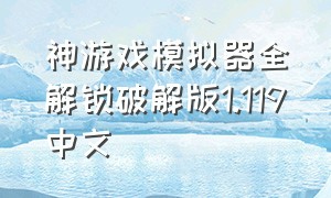 神游戏模拟器全解锁破解版1.119中文