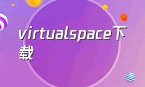 virtualspace下载