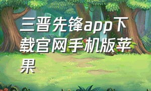 三晋先锋app下载官网手机版苹果