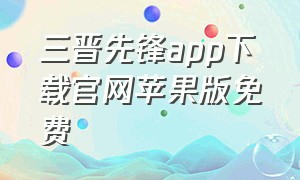 三晋先锋app下载官网苹果版免费