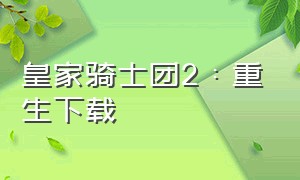 皇家骑士团2：重生下载（皇家骑士团外传汉化版下载）