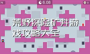 荒野探险矿井游戏攻略大全