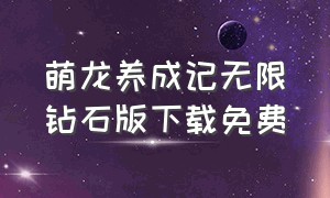 萌龙养成记无限钻石版下载免费