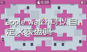 apple watch可以自定义表盘吗（apple watch如何自定义表盘指针）