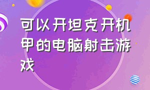 可以开坦克开机甲的电脑射击游戏