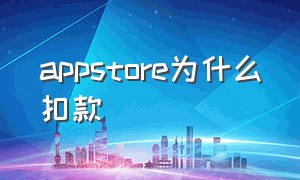 appstore为什么扣款（appstore购买付费但是没扣款）