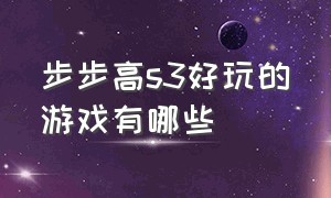 步步高s3好玩的游戏有哪些（步步高学习机有什么好玩的游戏）