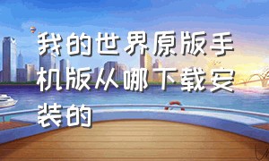 我的世界原版手机版从哪下载安装的