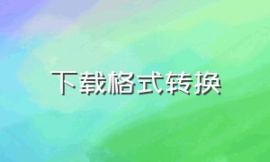 下载格式转换