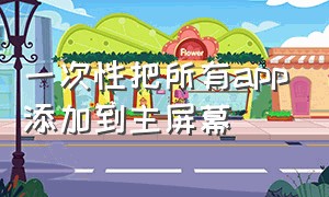 一次性把所有app添加到主屏幕