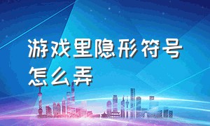 游戏里隐形符号怎么弄