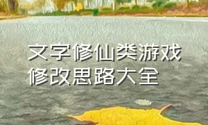 文字修仙类游戏修改思路大全