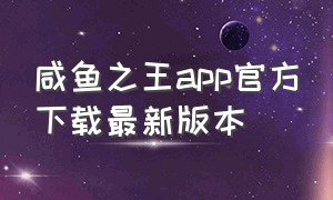 咸鱼之王app官方下载最新版本