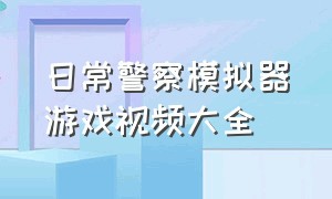 日常警察模拟器游戏视频大全