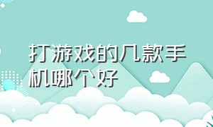 打游戏的几款手机哪个好