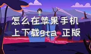 怎么在苹果手机上下载gta 正版