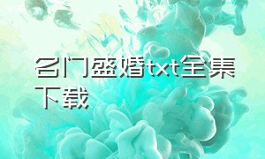 名门盛婚txt全集下载