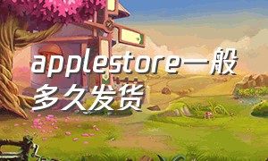 applestore一般多久发货