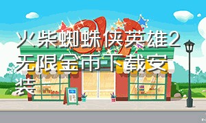 火柴蜘蛛侠英雄2无限金币下载安装