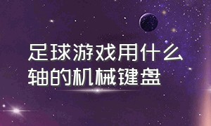 足球游戏用什么轴的机械键盘