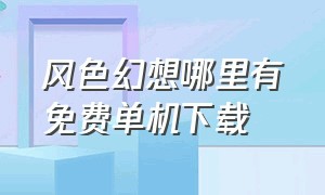 风色幻想哪里有免费单机下载