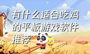 有什么适合吃鸡的平板游戏软件推荐