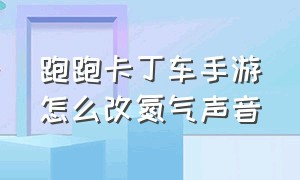 跑跑卡丁车手游怎么改氮气声音