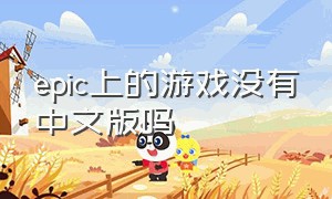 epic上的游戏没有中文版吗
