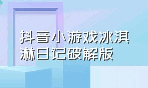 抖音小游戏冰淇淋日记破解版